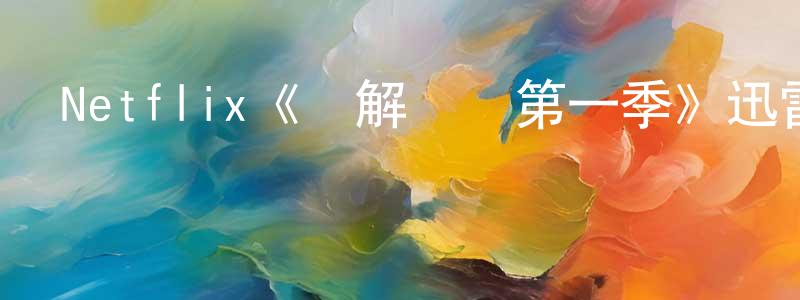 鮑星魁發布Netflix《無解謎團第一季》迅雷下載/在線觀看/百度云-犯罪/歷史載-美劇天堂